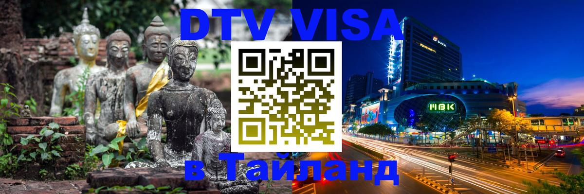 DTV (ДТВ) visa Таиланд Волжский 