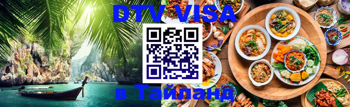 Долгосрочная виза DTV в Тайланд Волжский 